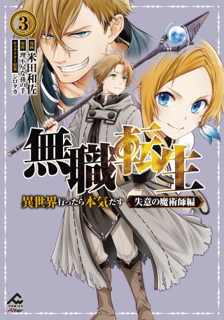 Mushoku Tensei ~Isekai Ittara Honki Dasu~ Shitsui no Majutsushi Hen
