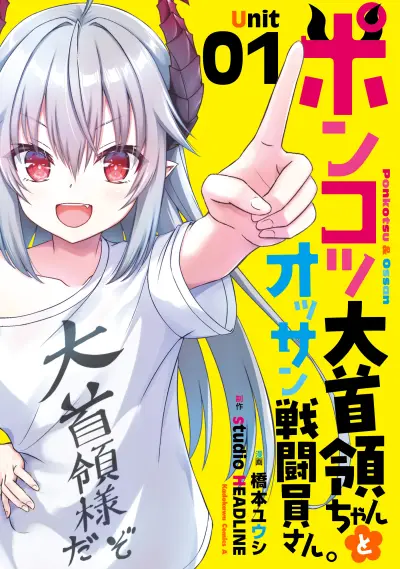 Portada del manga Ponkotsu Dai Shuryou-chan to Ossan Sentouin-san. en español