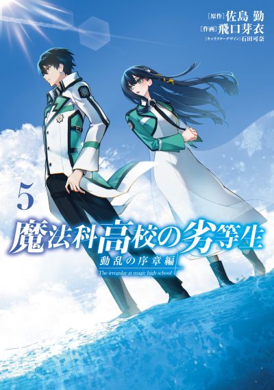Portada del manga Mahouka Koukou no Rettousei - Douran no Joshou-hen en español