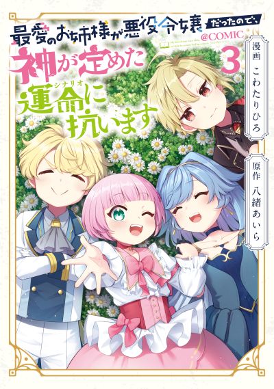 Portada del manga Saiai no Onee-sama ga Akuyaku Reijou datta no de, Kami ga Sadameta Scenario ni Aragaimasu en español