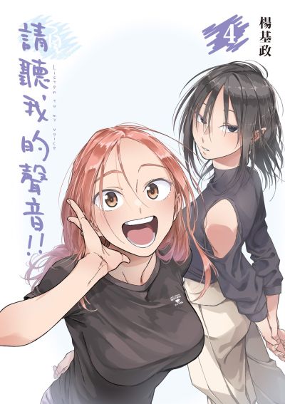 Portada del manga Qǐng Tīng Wǒ de Shēngyīn!! en español