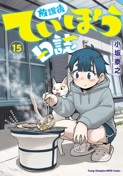 Portada del manga Houkago Teibou Nisshi en español