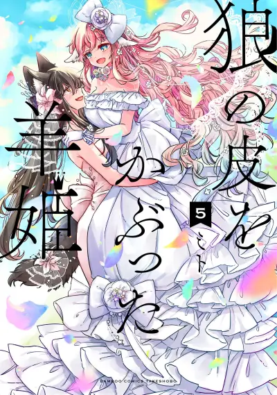 Portada del manga Ookami no Kawa wo Kabutta Hitsujihime en español