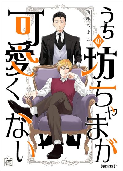 Portada del manga Uchi no Bocchama ga Kawaikunai en español
