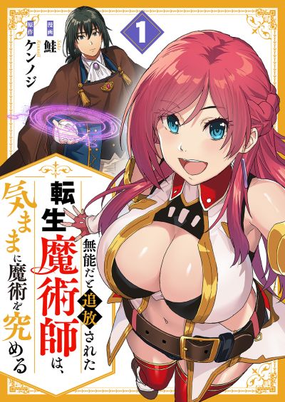 Portada del manga Munou da to Tsuihou Sareta Tensei Majutsushi wa, Kimama ni Majutsu o Kiwameru en español