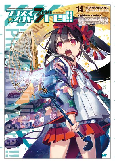 Portada del manga Fate/kaleid liner PRISMA☆ILLYA 3rei!! en español