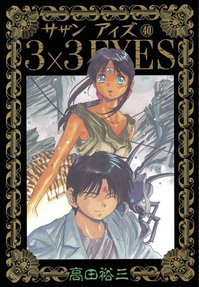 Portada del manga 3×3 EYES en español