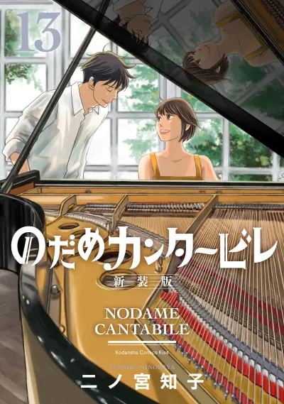 Portada del manga Nodame Cantabile en español