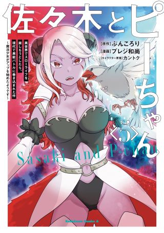 Sasaki to Pii-chan: Isekai de Slow Life wo Tanoshimou to Shitara, Gendai de Inou Battle ni Makikomareta Ken - Mahou Shoujo ga Up wo Hajimeta you desu