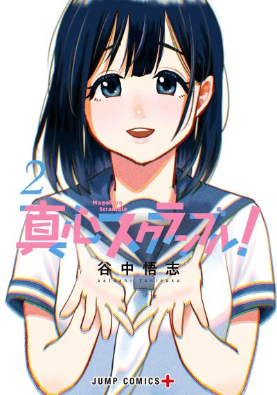 Portada del manga Magokoro Scramble! en español