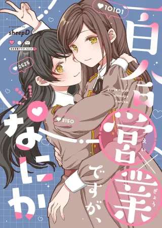 Yuri eigyou desuga, Nanika