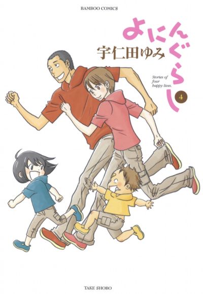 Portada del manga Yoningurashi en español