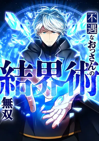 Portada del manga Fuguu na Ossan no Kekkai Jutsu Musou en español