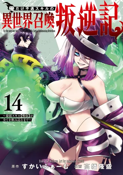 Portada del manga Ore dake Fuguu Skill no Isekai Shoukan Hangyakuki ~Saijaku Skill "Kyuushuu" ga Subete wo Nomikomu made~ en español