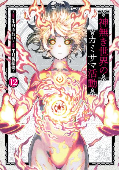 Portada del manga Kaminaki Sekai no Kamisama Katsudou en español