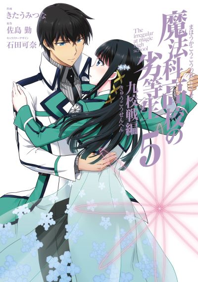 Portada del manga Mahouka Koukou no Rettousei - Kyuukousen-hen en español