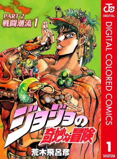 Portada del manga JoJo's Bizarre Adventure, Part 2: Battle Tendency (Official Colored) en español