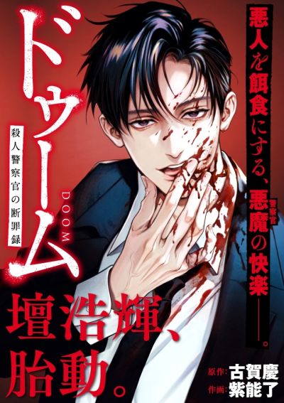 Portada del manga Doom Satsujin Keisatsukan no Danzairoku en español