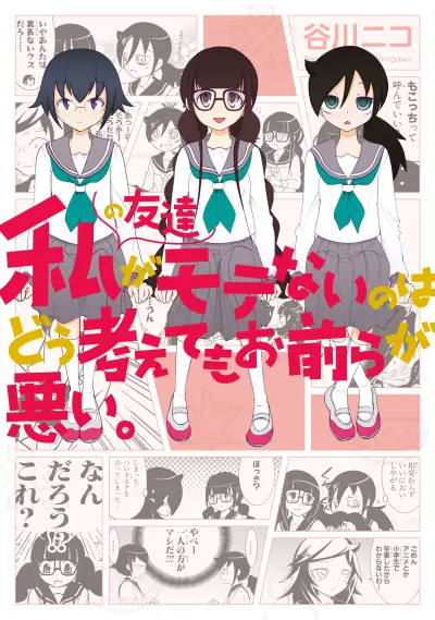 Portada del manga Watashi no Tomodachi ga Motenai no wa Dou Kangaete mo Omaera ga Warui. en español
