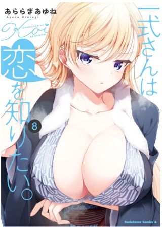 Isshiki-san wa Koi wo Shiritai.