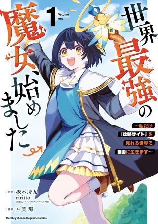 Sekai Saikyou no Majo, Hajimemashita: Watashi Dake "Kouryaku Site" o Miseru Sekai de Jiyuu ni Ikimasu