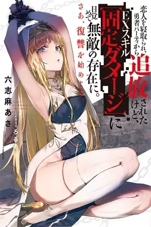 Portada del manga Koibito wo Netorare, Yuusha Party kara Tsuihou saretakedo, EX Skill [Kotei Dameiji] ni Mezamete Muteki no Sonzai ni. Saa, Fukushuu wo Hajimeyou. en español