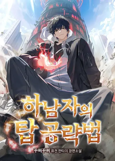 Portada del manga Guía De Estrategia De Un Cobarde Para Conquistar La Torre en español