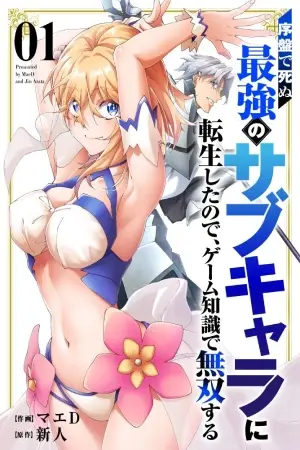 Portada del manga Reencarné como el personaje secundario más fuerte que muere al inicio en español