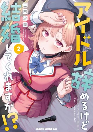 Idol Yamerukedo Kekkon Shitekuremasu Ka!?