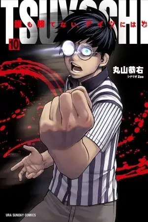 Portada del manga TSUYOSHI: Aquel contra quien nadie puede ganar en español