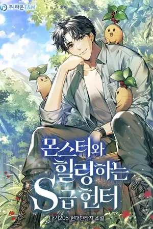 Portada del manga El viaje de curación de un cazador de rango s con monstruos en español