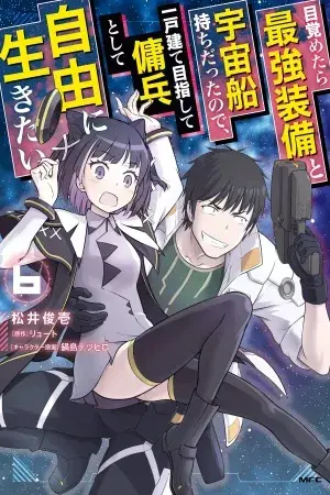 Portada del manga Me desperté pilotando la nave espacial más poderosa, así que me hice mercenario espacial en español
