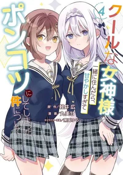Portada del manga Cool na Megami-sama to Issho ni Sundara, Amayakashisugite Ponkotsu ni Shiteshimatta Ken ni tsuite en español