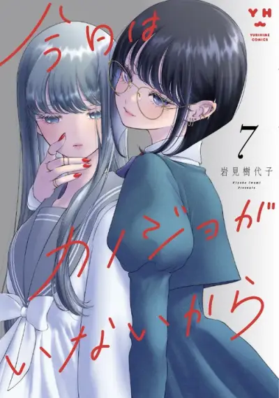 Portada del manga Kyou wa Kanojo ga Inai kara en español