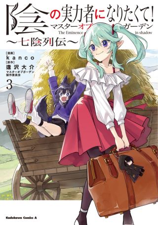 Kage no Jitsuryokusha ni Naritakute! Master of Garden ~Shichikage Retsuden~