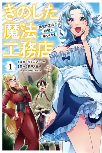 Portada del manga Kino Shita Mahou Koumuten - Isekai Kouhou de Saikyou no Ie Zukuri wo en español