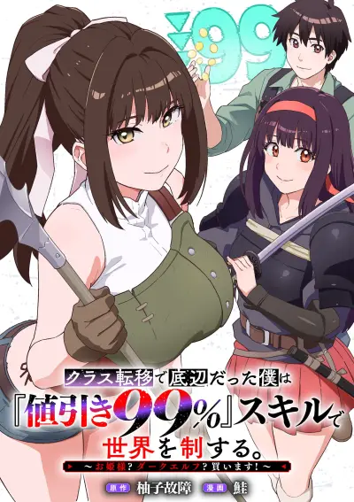 Portada del manga CLASS TEN-I DE TEIHEN DATTA BOKU WA "NEBIKI 99%" SKILL DE SEKAI WO SEISURU. ~OHIME-SAMA? DARK ELF? KAIMASU!~ en español