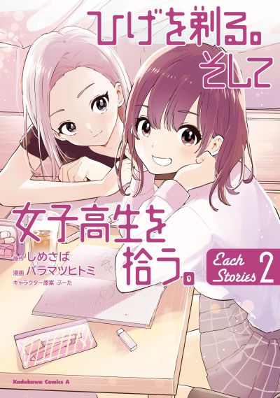 Portada del manga Hige wo Soru. Soshite Joshikousei wo Hirou. Each Stories en español