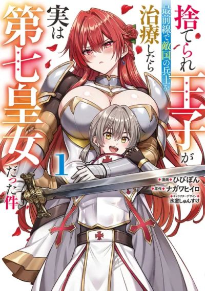 Portada del manga El príncipe abandonado atiende a una soldado enemiga en primera línea, pero resulta ser la séptima princesa. en español