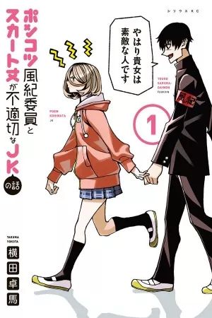 Portada del manga The Story Between a Dumb Prefect and a High School Girl with an Inappropriate Skirt Length en español