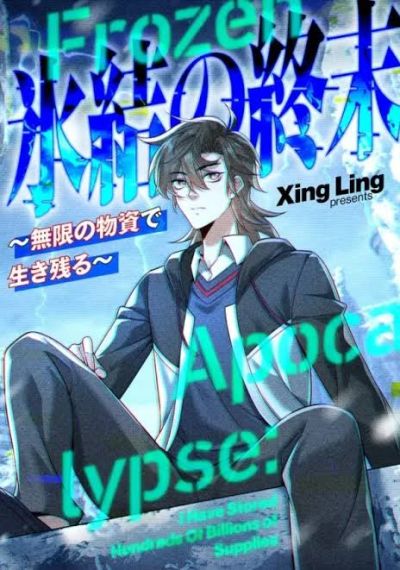 Portada del manga Frozen Apocalypse: i stockpiled 100 billion supplies en español