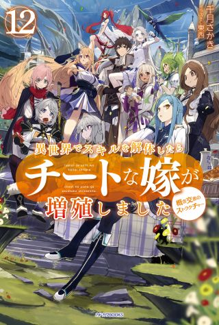 Isekai de Skill wo Kaitai Shitara Cheat na Yome ga Zoushoku Shimashita - Gainen Kousa no Structure