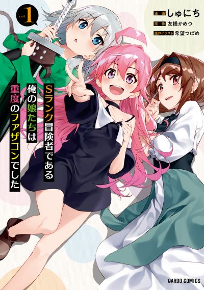 Portada del manga S-Rank Boukensha de Aru Ore no Musume-tachi wa Juudo no Father-con deshita en español