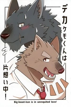 Portada del manga ¡El gran chico bestia está enamorado en secreto! en español