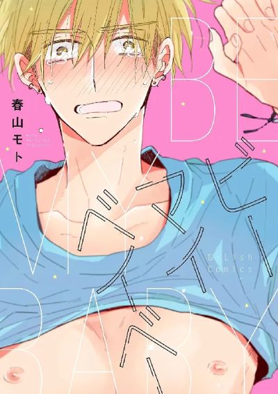 Portada del manga Be My Baby en español