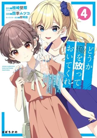 Douka Ore o Houtte Oitekure: Nazeka Bocchi no Owatta Koukou Seikatsu o Kanojo ga Kaeyou to shitekuru