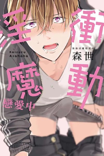 Portada del manga Koisuru Asahaka en español