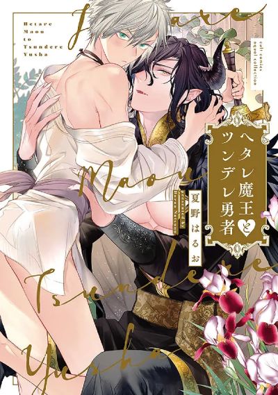 Portada del manga Hetare Maou to Tsundere Yuusha en español
