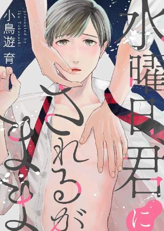 Suiyoubi, Kimi ni Sareru ga Mama