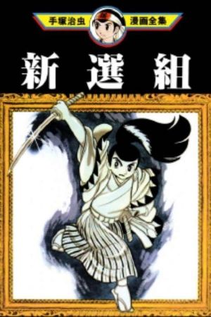 Portada del manga Shinsegumi en español